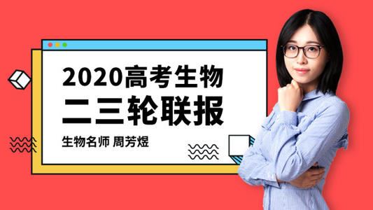 腾讯课堂【煜姐生物】2020高考周芳煜生物二三轮复习联报班精品课程资源百度云下载 