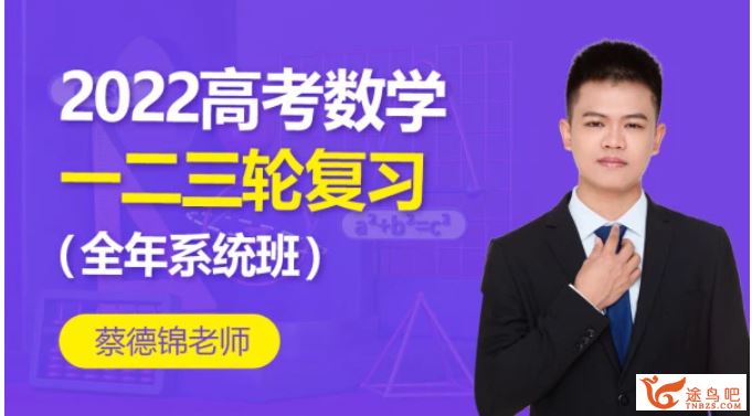 2022高考数学 蔡德锦高考数学一轮复习暑秋联报班课程视频百度云下载