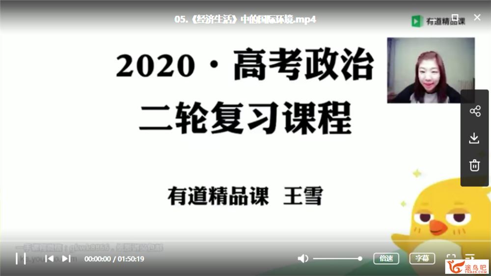 有道精品课【政治王雪】2020高考王雪政治二三轮复习全精品视频课程百度云下载 