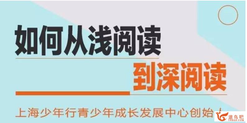 平哥：深度课引导孩子从浅阅读到深阅读音频课程百度网盘下载 