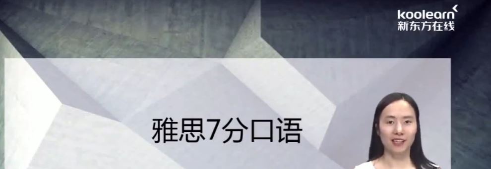 雅思全能7分旗舰外教VIP全程班，新东方知心雅思课程下载(28G) 价值4880元