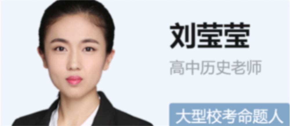 刘莹莹2022届高考历史二轮复习寒春联报 春季班更新22讲