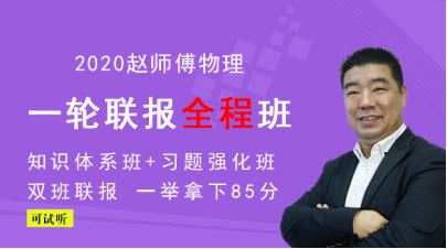 【物理赵华民】金榜在线 2020高考物理复习全程联报班全课程 百度云下载