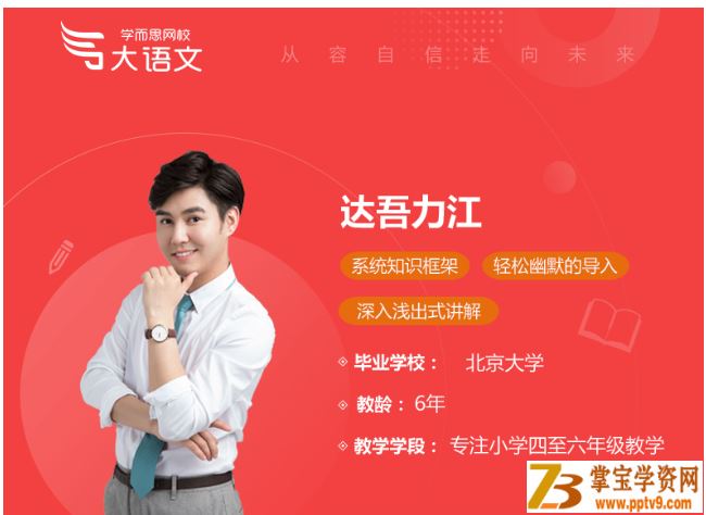 某而思 达吾力江 2019年春季 六年级大语文直播班（15讲）课程视频百度云下载