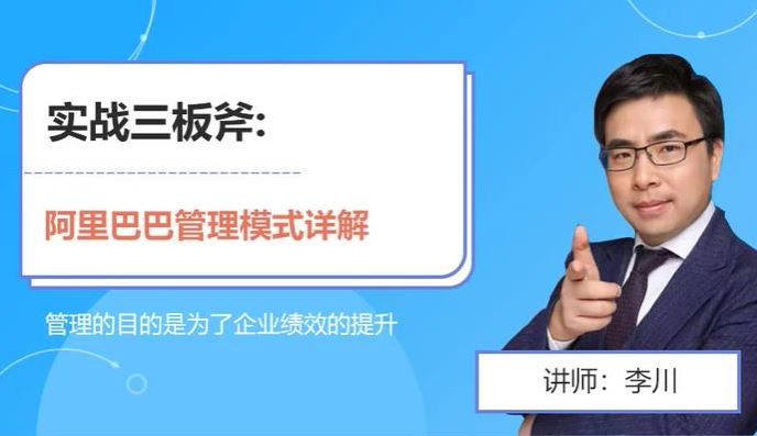 李川 实战三板斧-阿里巴巴管理模式详解 31讲完结