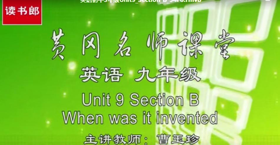 读书郎 黄冈名师堂 人教版初中英语七八九年级全授课视频 百度云下载