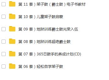 架子鼓电子书教材_架子鼓教程下载_架子鼓教程大全