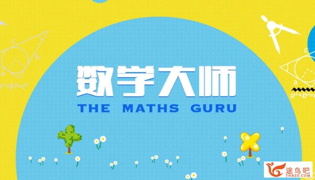 【腾讯课堂】数学大师 初中 轻松有趣学好初中数学基础知识全课程视频合集百度云下载