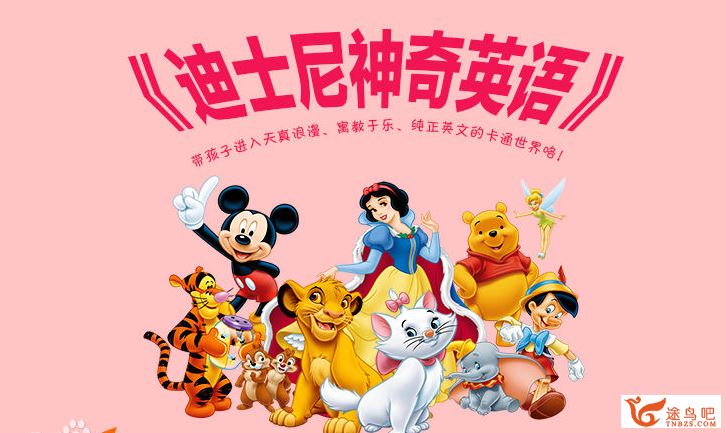 迪士尼神奇英语 Disney's Magic English 国外55集高清版+国内33集版全幼儿课程百度云下载 