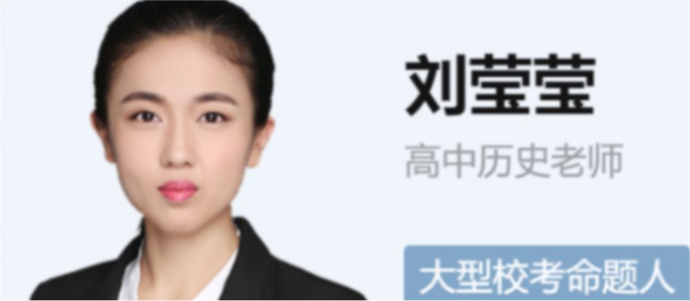 刘莹莹2022届高考历史二轮复习寒春联报 春季班更新2讲