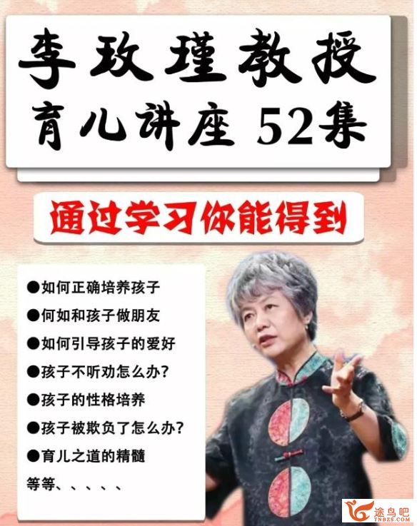 【家长课堂】李玫瑾教授育儿讲座52集完整版全课程视频百度云下载