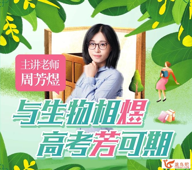 2020高考 周芳煜生物全年班（视频+讲义）系列精品课程百度云下载