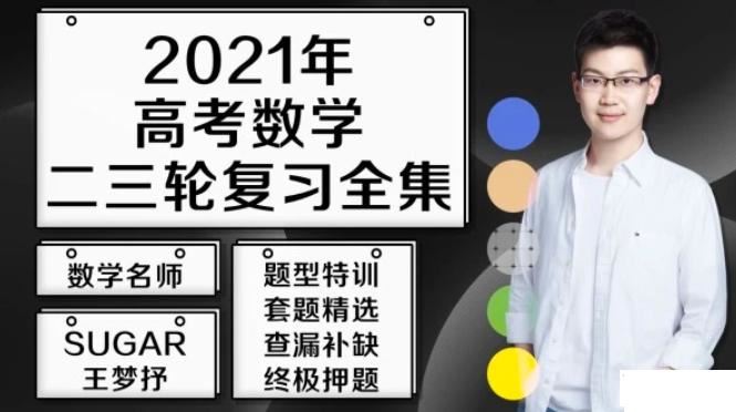 2021高考数学 王梦抒数学二三轮复习联报班课程资源百度云下载