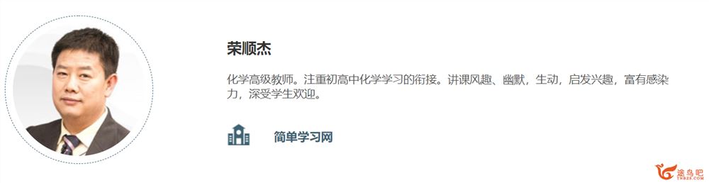 简单学习网 荣顺杰初三化学专题课程合集视频资源百度网盘下载 