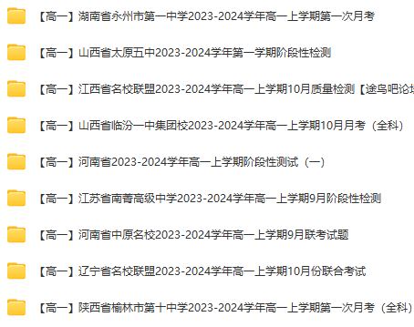 2024高中 高一名校試卷合集 百度网盘下载