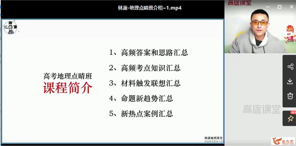 林潇三轮复习点睛班林潇三轮复习点睛班课程视频百度云下载