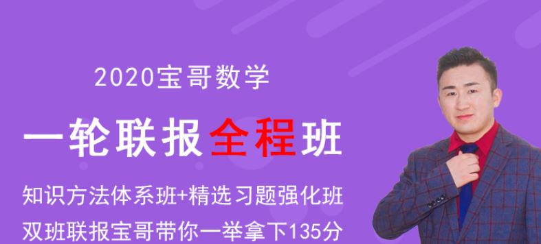 2020高考数学张立宝【数学张立宝】全程联报班百度云下载 