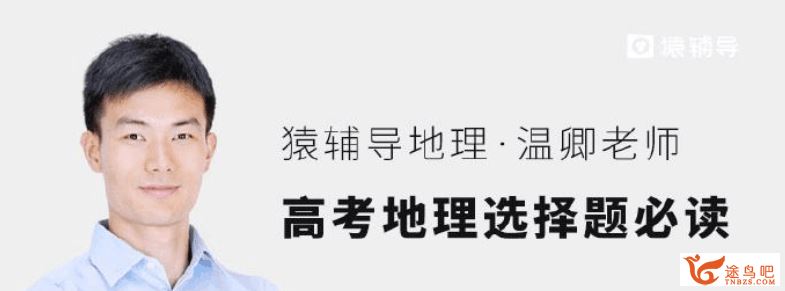 猿辅导2020高考温卿地理暑秋系统班课程联报课程资源百度网盘下载