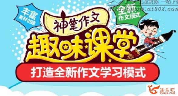 233小学燕子老师 神笔作文趣味课堂 全视频课程10讲百度云下载