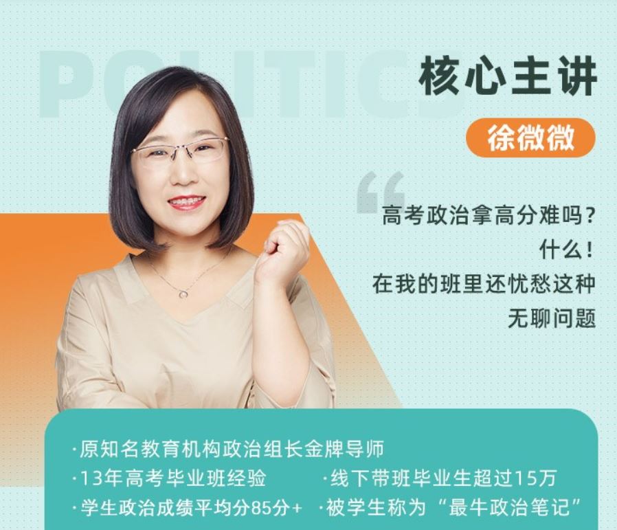 徐微微 2021秋季 高一政治秋季班系统班 秋季班更新3讲