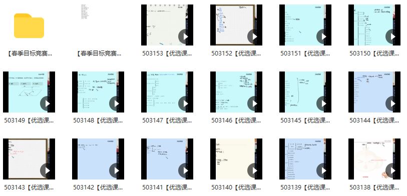 春季目标竞赛班高一数学邹林强直播班（一试-冲刺）全16讲