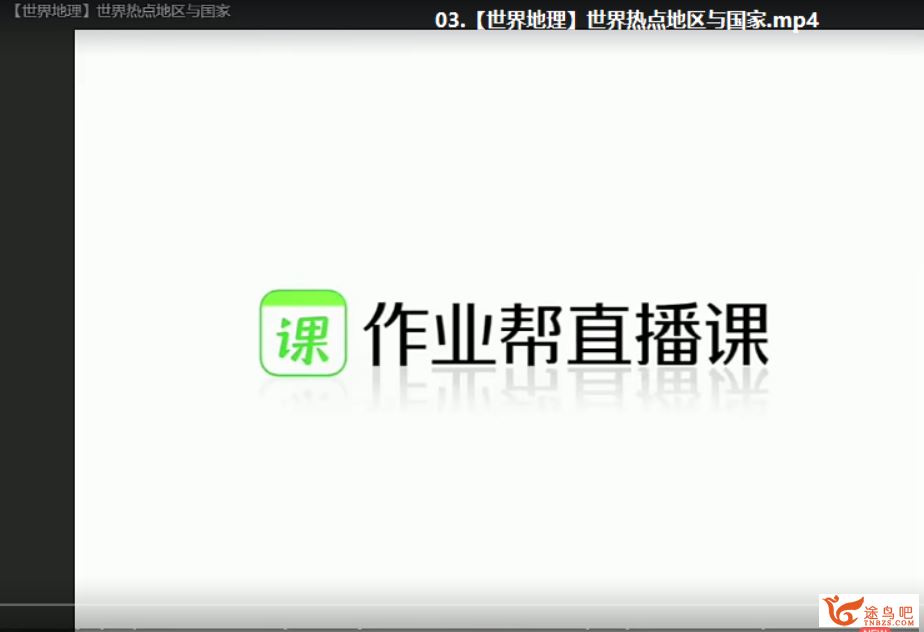 孙国勇 2021春 高二地理春季尖端直播班（更新中）课程视频百度云下载