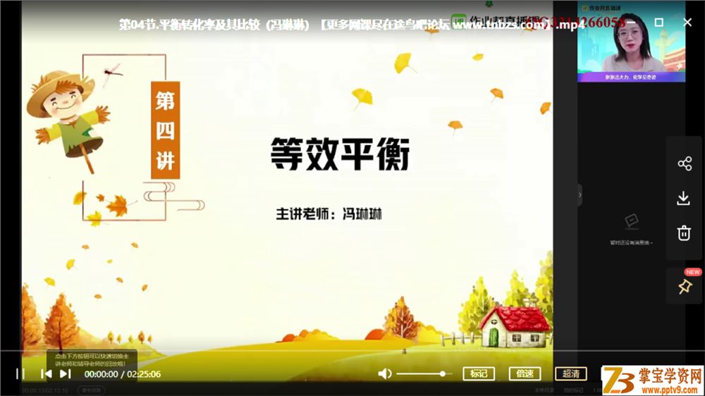 冯琳琳 2021春 高二化学春季提升直播班（20讲完结带讲义）课程视频百度云下载