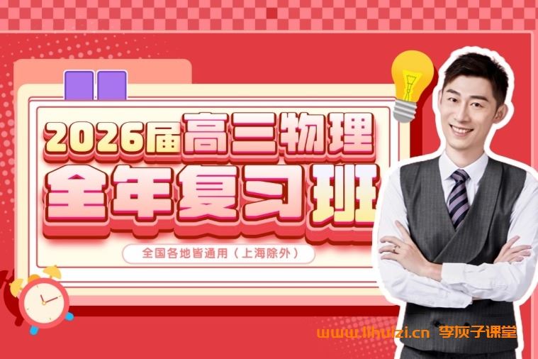夏梦迪老师2026届高三物理全年班 百度网盘