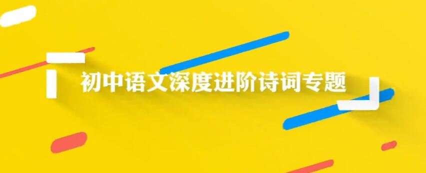 万门中学黄鹤 人教部编版八年级语文上下册必背古诗词讲解视频课程 28讲百度网盘下载