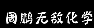 【周鹏化学】周鹏无敌化学全套（带讲义）全集课程视频百度云下载