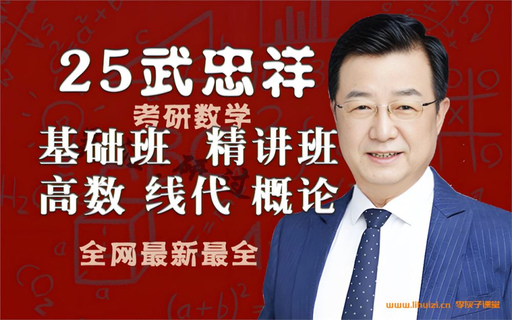武忠祥2025年有道数学考研全程班 133G课程大合集 百度网盘下载