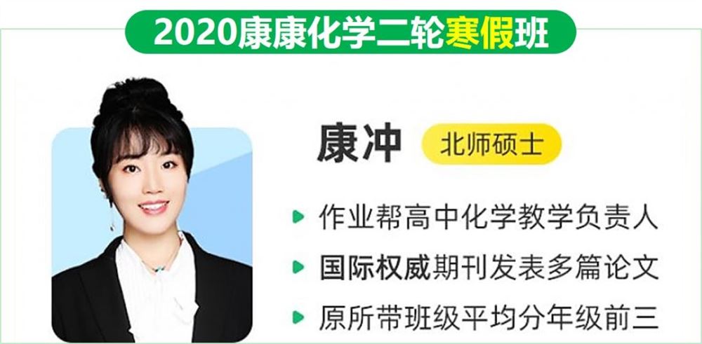 2020作业帮康康化学985体系班康冲高考化学二轮复习寒假班视频课程含讲义笔记百度云网盘下载