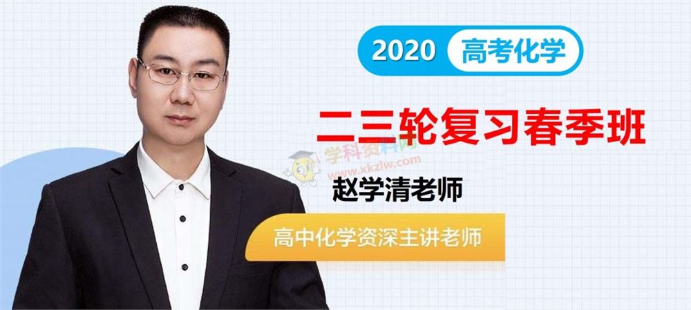 2020赵学清化学一二轮复习春季秋季暑假班高途课堂高考生物全套视频课含讲义百度网盘