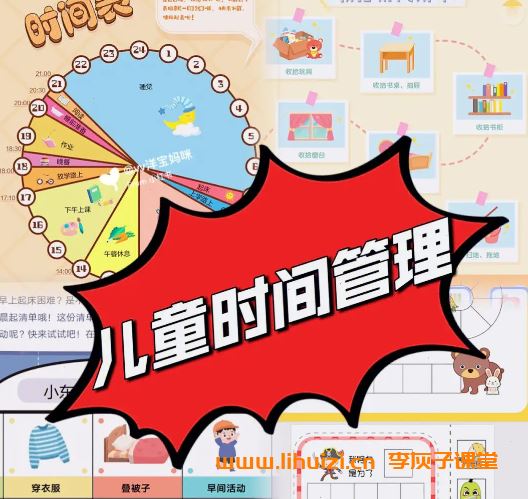 儿童的时间管理必修课 让孩子科学安排时间，提高效率 12讲完结百度网盘下载