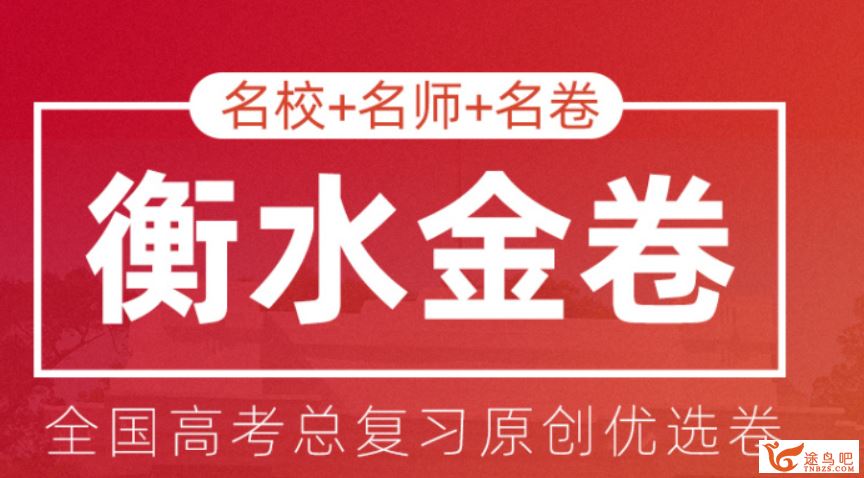 衡水金卷 高考总复习原创优选卷（试卷+答案解析）资源教程合集百度云下载 