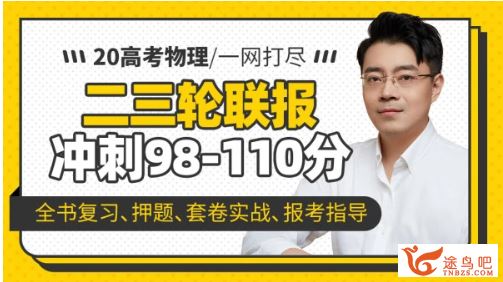 腾讯课堂【物理王羽】2020高考物理王羽物理二三轮复习冲刺联报精品课程资源百度云下载 