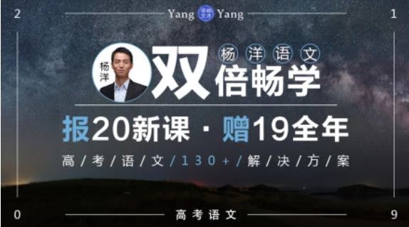 【语文杨洋】腾讯课堂 2020高考语文全年双倍畅学班全集课程百度云下载 