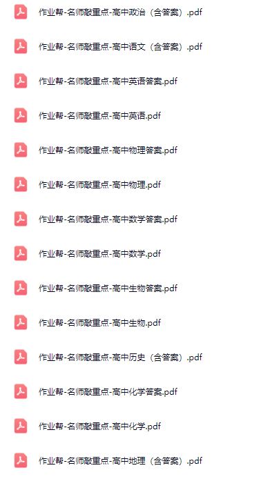 作业帮2025版名师敲重点高中全科辅导资料