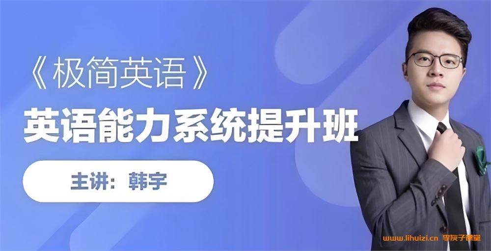 韩宇极简英语最新版 语法+单词+音标283讲完结百度网盘下载