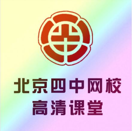 (北京四中网校)高中数学（高一、高二、高三）高清课堂（讲义+视频）百度云下载 