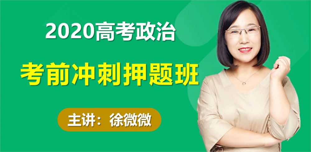 2020徐微微高考政治押题班考试规律+考点梳理视频课程含讲义百度云网盘下载