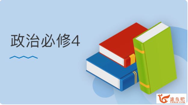 某门中学 王亮 2018年 高中政治必修四课程视频百度云下载