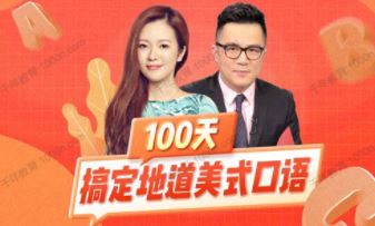 何健余顺吉 100天搞定地道美式英语口语