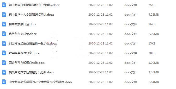 初中数学7类全能资料包Word文档百度云网盘下载