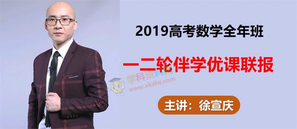 2019徐宣庆数学一二轮联报暑假秋季寒春班老徐高考数学伴学优课视频含讲义百度网盘