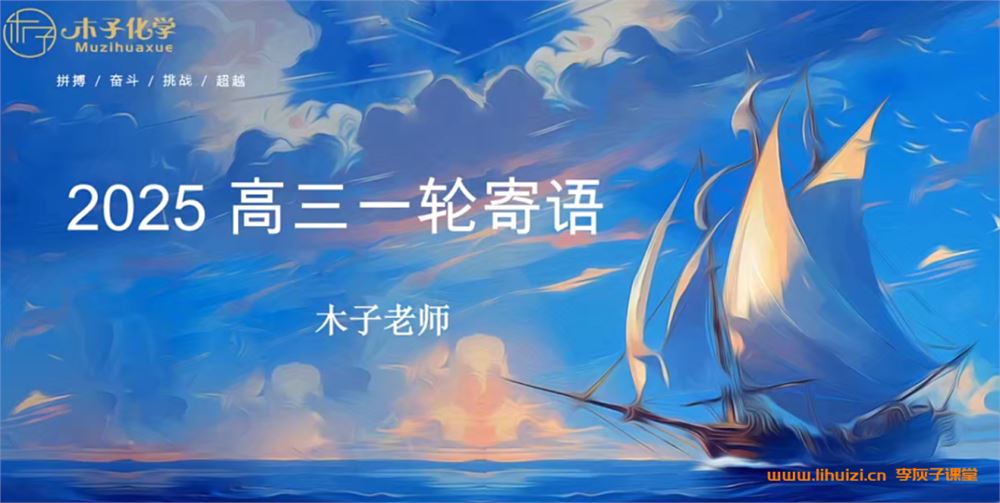 木子化学2025届高考化学一轮复习联报 课程持续更新 百度网盘下载