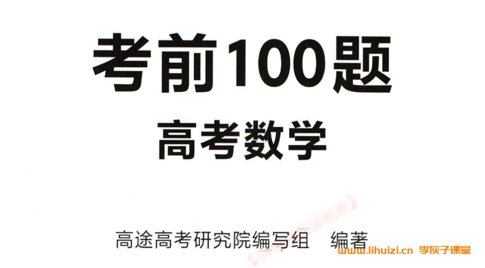 2024高考高途高考考前100题 百度网盘下载