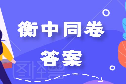 2020高考衡水高中1-10次调研80套模拟试卷（原卷+解析）资源百度云下载 