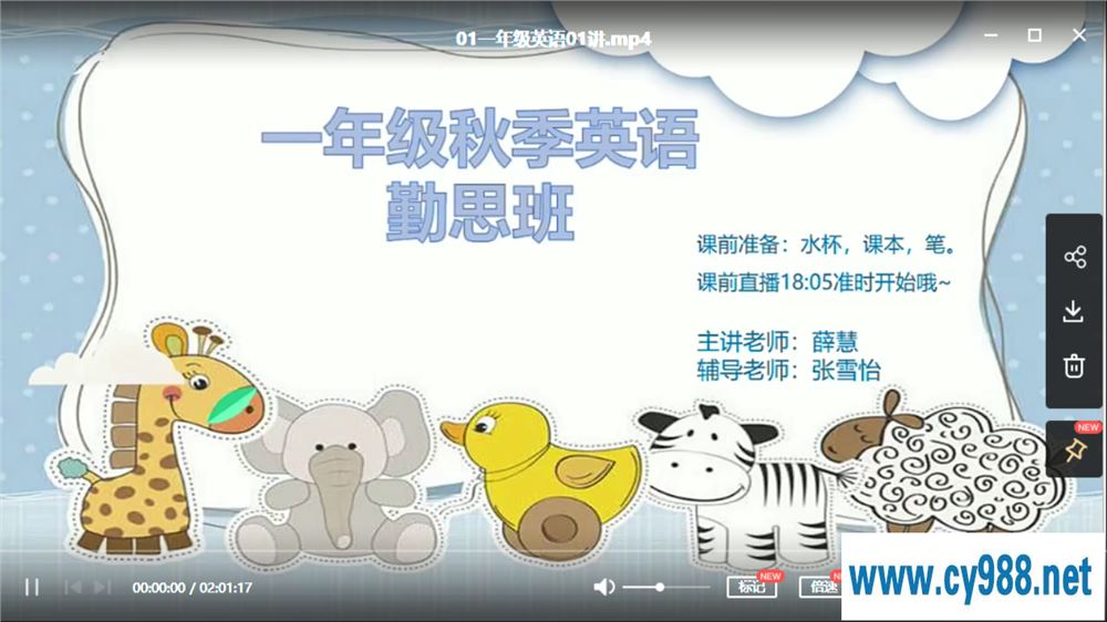 勤思在线-薛慧 2020 秋 一年级英语秋季培训班 上课程视频百度云下载