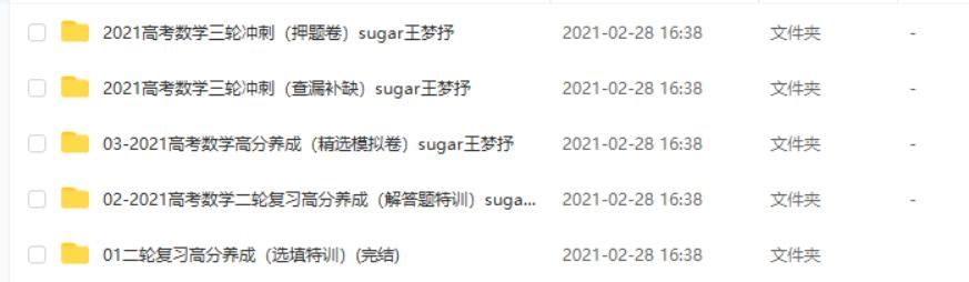 2021高考数学 王梦抒数学二三轮复习联报班课程资源百度云下载